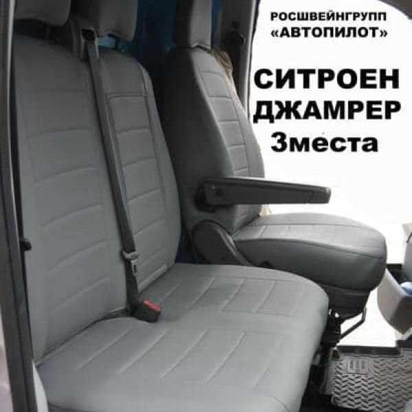 Чехлы Автопилот на Citroen Jumper 3-х местный Чехлы Автопилот на Citroen Jumper 3-х местный